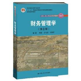 二手正版 财务管理学(第 八8版) 荆新198 中国人民大学出版社