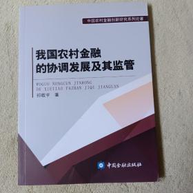 我国农村金融的协调发展及其监管