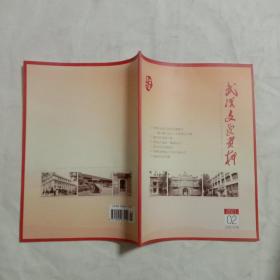 武汉文史资料(2021年第2期)
