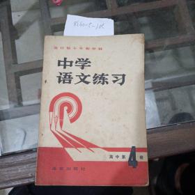 中学语文练习高中第四册。