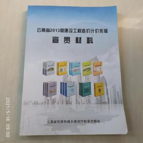 云南省2013版建设工程造价计价依据宣贯材料