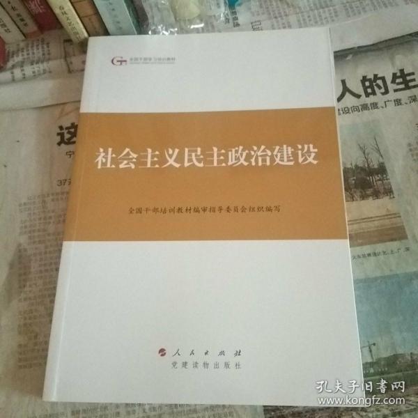 第四批全国干部学习培训教材：社会主义民主政治建设