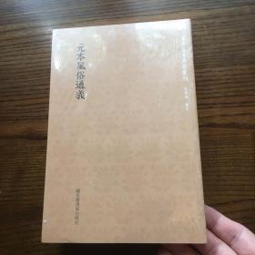 国学基本典籍丛刊：元本风俗通义