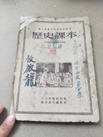 1951年11月《历史课本》——职工业餘学校中级班适用