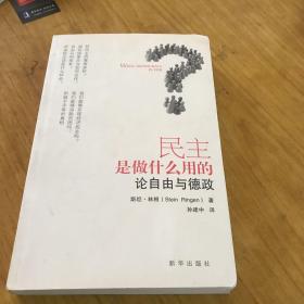 民主是做什么用的：论自由与德政