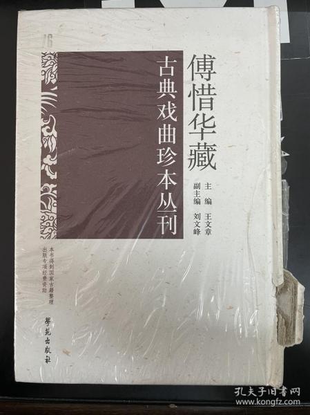 傅惜华藏古典戏曲珍本丛刊 76