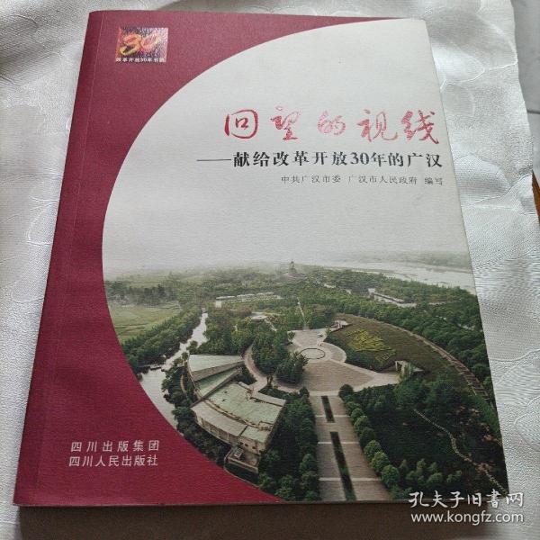 回望的视线:献给改革开放30年的广汉