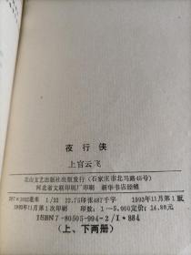 上官云飞武侠小说：夜行侠（上下册）【印量仅5千册】