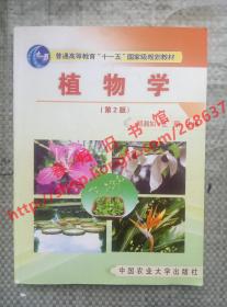 （多图）植物学 第2版/第二版 郑湘如 王丽 中国农业大学出版社 9787810669559