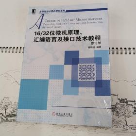 16/32位微机原理、汇编语言及接口技术教程（修订版）