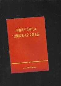 中国共产党第九次全国代表大会文献汇编【附毛主席像一张】