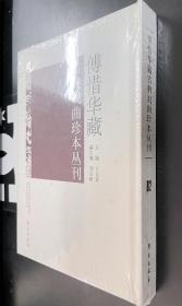 傅惜华藏古典戏曲珍本丛刊 82