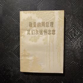 敬爱的周总理我们永远怀念您