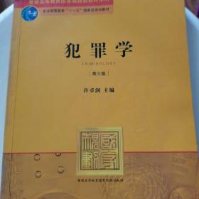 普通高等教育国家级规划教材系列：犯罪学（第3版）