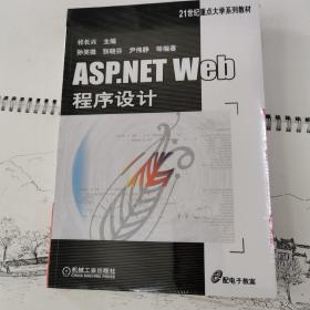 ASP.NET Web程序设计/21世纪重点大学规划教材