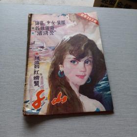 千山1987年5   6月号 总第238期