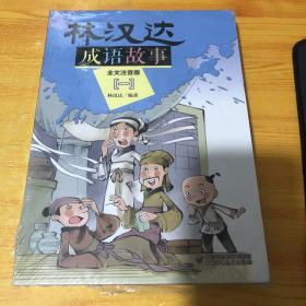 【正版图书现货】 林汉达成语故事--全文注音版1-5本（全5册） 林汉达