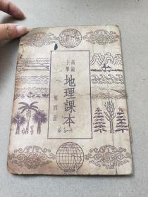 1948年3月《地理课本》——高级小学课本    第四册