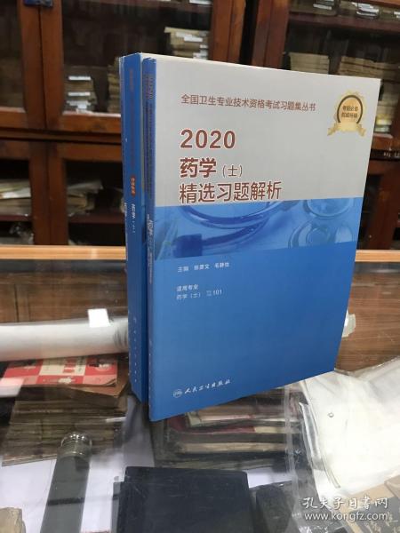 2020全国卫生专业技术资格考试指导·药学（士）(配增值）