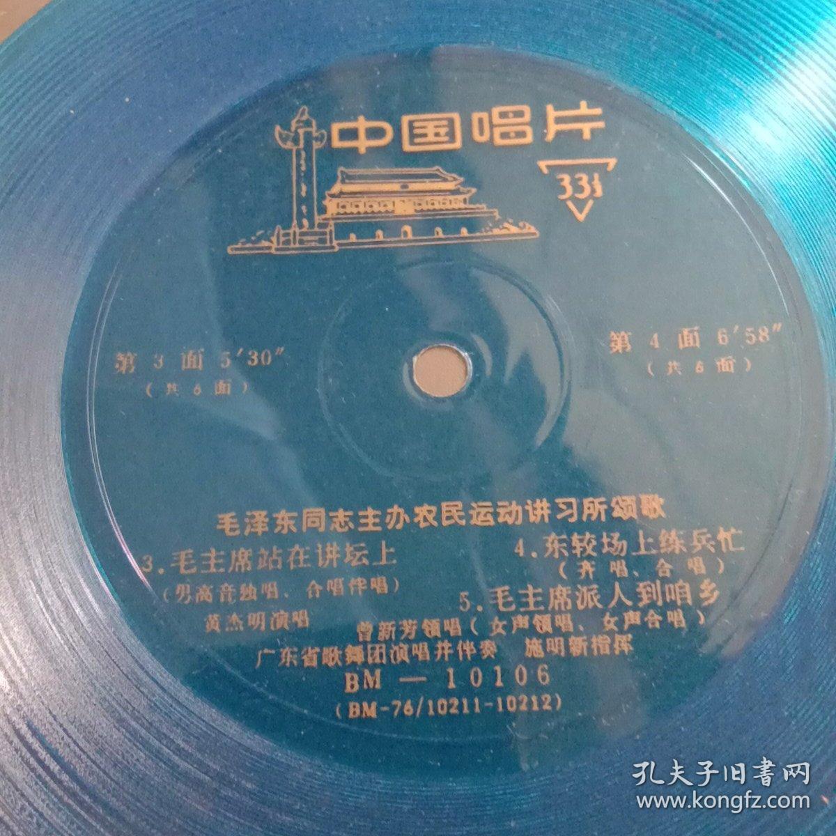 小薄膜唱片:毛泽东同志主办农民运动讲习所颂歌。三张6面全。