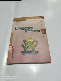 让学生在数学学习中发展