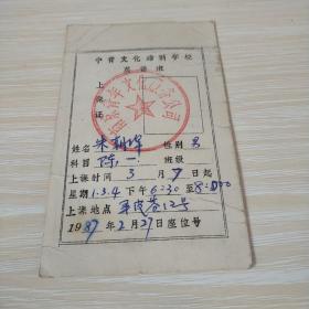 1987年 宁青文化培训学校英语班上课证 八五品10元c3