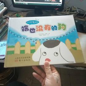 一只名叫啥也没有的狗（精装绘本）