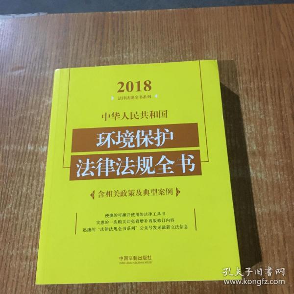 中华人民共和国环境保护法律法规全书（含相关政策及典型案例）（2018年版）