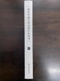 傅惜华藏古典戏曲珍本丛刊 85