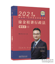 瑞达法考2021法律职业资格考试徐金桂讲行政法之精讲