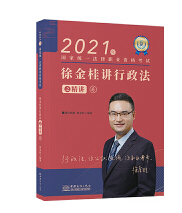 瑞达法考2021法律职业资格考试徐金桂讲行政法之精讲