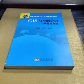 普通高等教育“十一五”国家级规划教材·GIS与空间分析：原理与方法