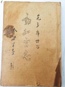 雍和宫志 【雍和宫志略】   1953年 油印本 【毛主席指正】