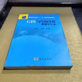 普通高等教育“十一五”国家级规划教材·GIS与空间分析：原理与方法