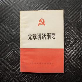 党章讲话纲要