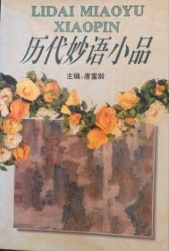 历代小品--妙语