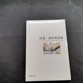 诗篇：向经典致敬