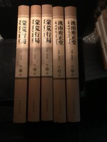 奉天·洮南府蒙汉史料汇编(全六卷) 缺第四卷 共五册（可开发票）