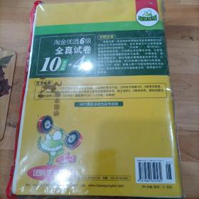 华研外语：2012.6淘金6级试卷11套真题+4套预测+1000高频词+10篇作文