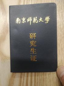 南京师范大学研究生证(空白)