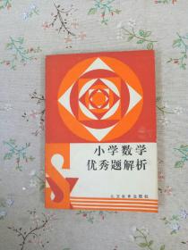 小学数学优秀题解析