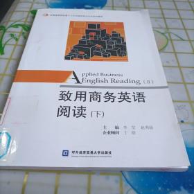 致用商务英语阅读（下）/全国高等院校基于工作过程的校企合作系列教材