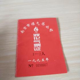 1995年南京市煤气总公司液化气票证  八五品10元c3