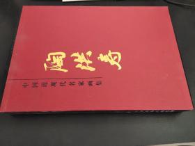 中国近现代名家画集 陶洪寿