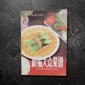 新编大众菜谱第三版