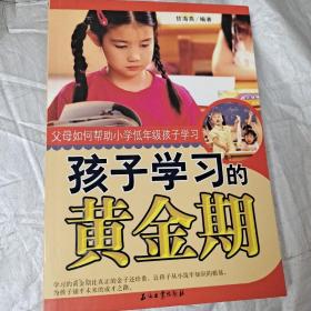 孩子学习的黄金期父母如何帮助小学低年级孩子学习