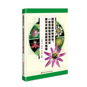 百香果种植技术书籍 西番莲品种特异性、一致性和稳定性测试操作手册与拍摄技术规程