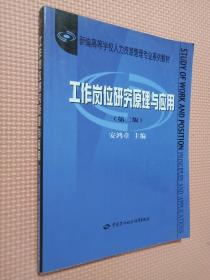 新编高等学校人力资源管理专业系列教材：工作岗位研究原理与应用（第2版）