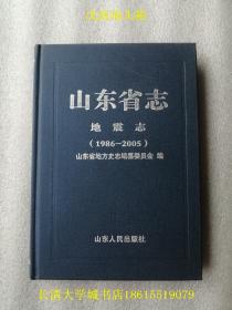 山东省志·地震志（1986-2005）