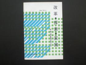 改革探索实践 高校人事管理问题与对策